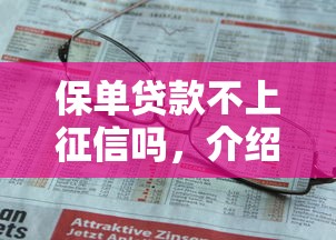 保單貸款不上征信嗎，介紹五個2025最新跟安逸花一樣容易通過審核的軟件