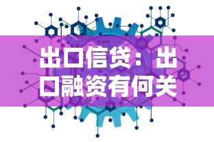 出口信貸：出口融資有何關(guān)鍵影響因素