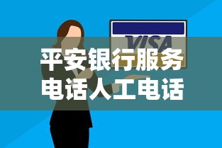 平安銀行服務電話人工電話是多少，匯總五個2025最新個體戶貸款平臺