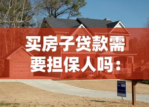買房子貸款需要擔保人嗎：購房貸款必須找擔保人嗎