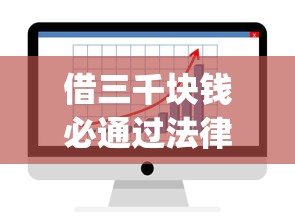 借三千塊錢必通過法律嗎，總結五個2025最新貸款平臺app