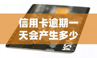 信用卡逾期一天會產生多少利息，整理五個2025最新登峰購必下口子