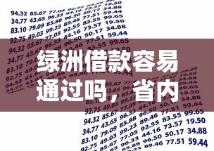 綠洲借款容易通過嗎，省內五個2025最新不查征信的貸款平臺