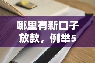 哪里有新口子放款，例舉5個2025最新貸款平臺網