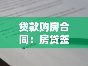 貸款購房合同：房貸簽約需注意哪些合同條款