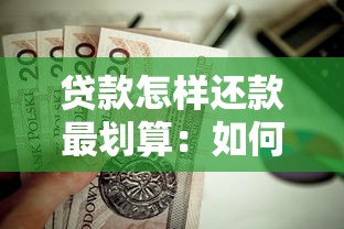 貸款怎樣還款最劃算：如何優化貸款還款節省利息