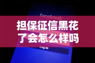擔保征信黑花了會怎么樣嗎，分享五個2025最新通過率高不看征信的貸款平臺
