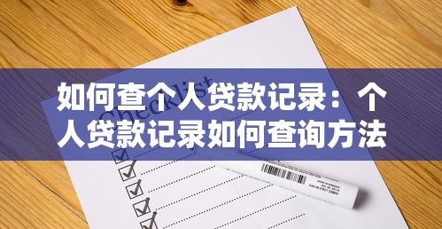 如何查個人貸款記錄：個人貸款記錄如何查詢方法