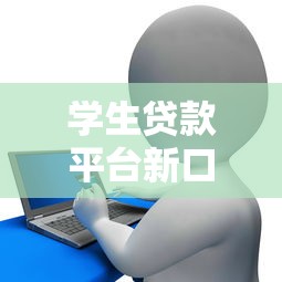 學生貸款平臺新口子，探討五款2025最新征信花了能下款平臺