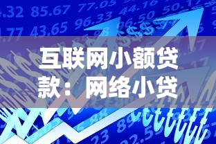 互聯(lián)網(wǎng)小額貸款：網(wǎng)絡小貸如何快速申請