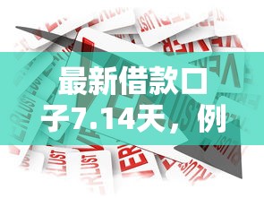 最新借款口子7.14天，例舉5個2025最新網貸平臺可以貸款