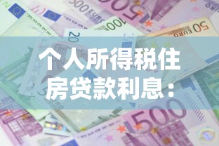 個人所得稅住房貸款利息：房貸利息如何抵扣個稅