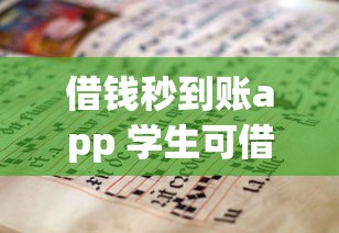 借錢秒到賬app 學生可借錢，闡述5家2025最新網上正規貸款平臺