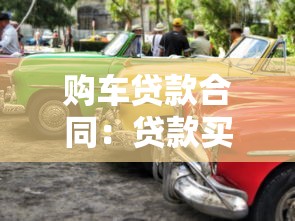 購車貸款合同：貸款買車需要注意哪些條款