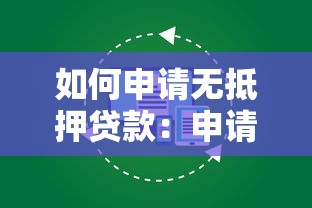 如何申請無抵押貸款：申請無抵押貸款需滿足哪些要求