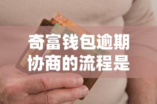 奇富錢包逾期協商的流程是什么，推薦五個2025最新最新口子無視黑白戶網貸