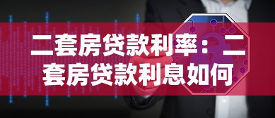 二套房貸款利率：二套房貸款利息如何計算