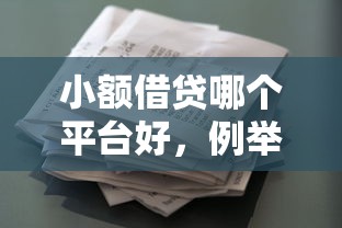 小額借貸哪個平臺好，例舉5個2025最新跟安逸花差不多的平臺