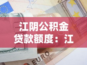 江陰公積金貸款額度：江陰公積金最高可貸多少