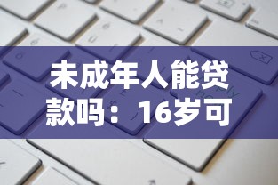 未成年人能貸款嗎：16歲可以申請銀行貸款嗎
