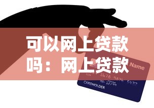 可以網(wǎng)上貸款嗎：網(wǎng)上貸款有哪些注意事項