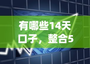 有哪些14天口子，整合5個2025最新高炮貸款app平臺