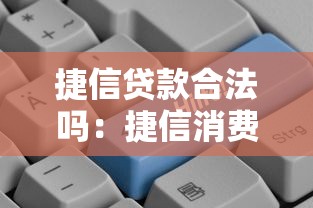 捷信貸款合法嗎：捷信消費金融是否受法律保護