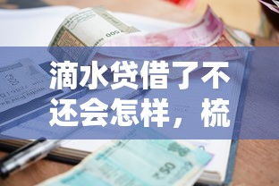 滴水貸借了不還會怎樣，梳理5個2025最新18歲小額貸款平臺