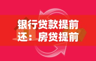 銀行貸款提前還：房貸提前結(jié)清劃算嗎