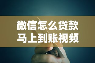 微信怎么貸款馬上到賬視頻，總結五個2025最新比信用飛更好下款的口子