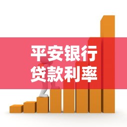 平安銀行貸款利率高嗎：平安銀行信用貸年化利率合理嗎