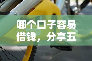 哪個口子容易借錢，分享五個2025最新線上車輛抵押貸款平臺
