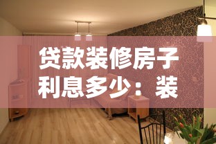 貸款裝修房子利息多少：裝修貸款利息一般要多少
