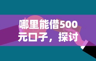 哪里能借500元口子，探討五款2025最新不看征信借錢的平臺100%能借到