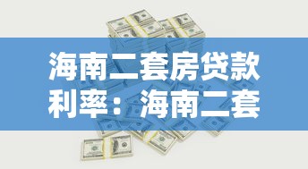 海南二套房貸款利率：海南二套房貸最新利率是多少？