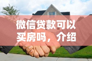 微信貸款可以買房嗎，介紹五個2025最新小貸款平臺