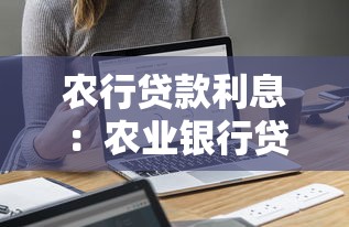 農(nóng)行貸款利息：農(nóng)業(yè)銀行貸款利率如何計算