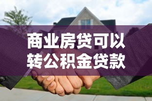 商業(yè)房貸可以轉(zhuǎn)公積金貸款嗎：商轉(zhuǎn)公積金貸款需滿足哪些條件