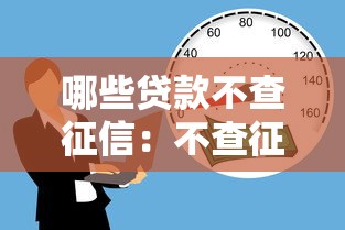 哪些貸款不查征信：不查征信的借款渠道有哪些