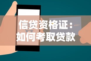信貸資格證：如何考取貸款從業資格證