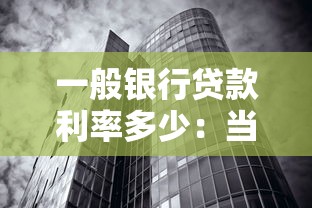 一般銀行貸款利率多少：當前銀行貸款利率水平如何