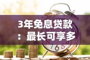 3年免息貸款：最長可享多少期無息分期優惠