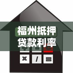 福州抵押貸款利率：福州房產抵押最新利率是多少