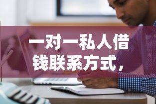 一對一私人借錢聯系方式，省內五個2025最新48期貸款平臺