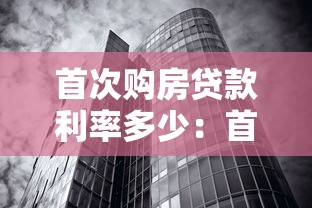 首次購房貸款利率多少：首套房公積金貸款利率最新多少