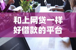 和上網貸一樣好借款的平臺，歸納5個2025最新借款平臺借錢最靠譜