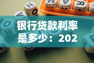 銀行貸款利率是多少：2025年最新房貸利率是多少