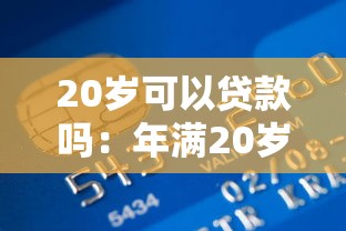20歲可以貸款嗎：年滿20歲能否申請銀行貸款