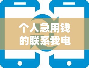 個人急用錢的聯系我電話怎么辦，省內五個2025最新口子網