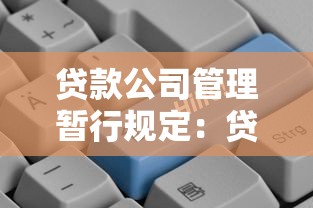 貸款公司管理暫行規定：貸款機構監管新規有哪些要點